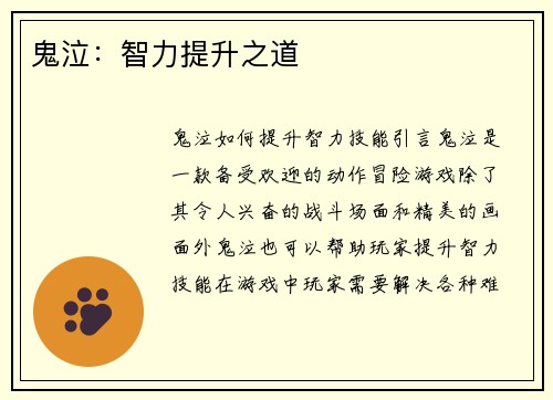鬼泣:智力提升之道