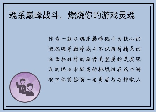 魂系巅峰战斗,燃烧你的游戏灵魂