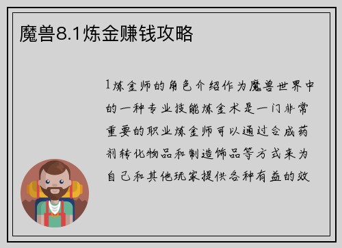 魔兽8.1炼金赚钱攻略