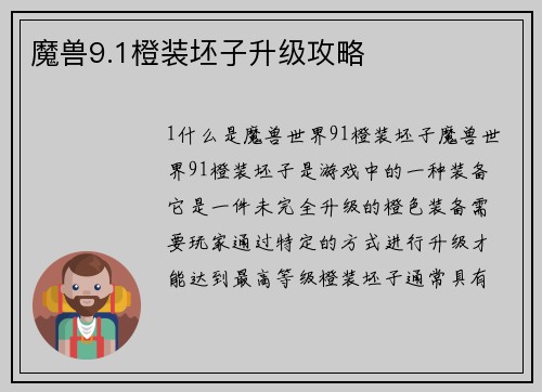 魔兽9.1橙装坯子升级攻略