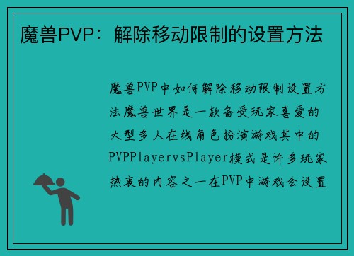 魔兽PVP：解除移动限制的设置方法