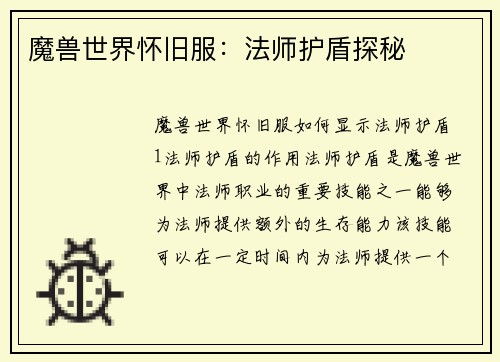 魔兽世界怀旧服：法师护盾探秘