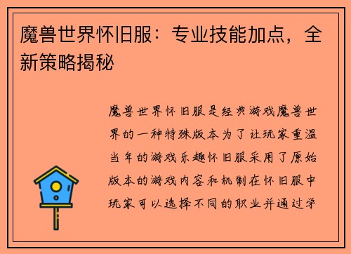 魔兽世界怀旧服：专业技能加点，全新策略揭秘