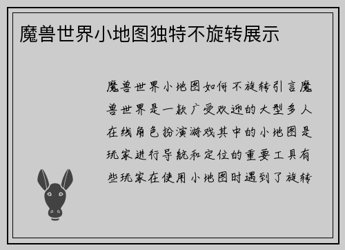 魔兽世界小地图独特不旋转展示