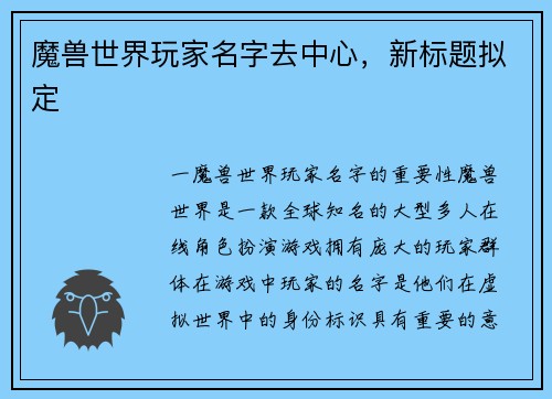 魔兽世界玩家名字去中心,新标题拟定