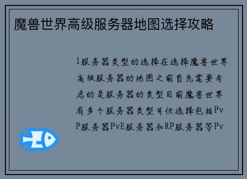 魔兽世界高级服务器地图选择攻略