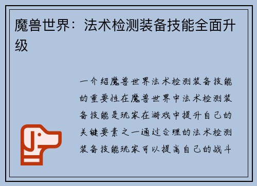 魔兽世界:法术检测装备技能全面升级