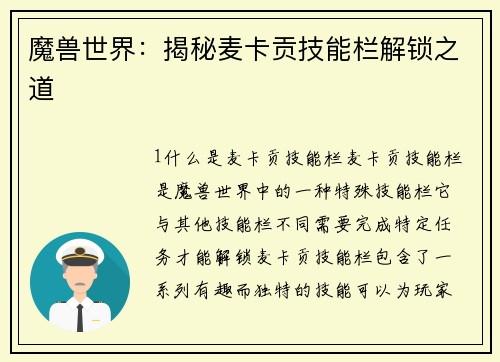 魔兽世界：揭秘麦卡贡技能栏解锁之道