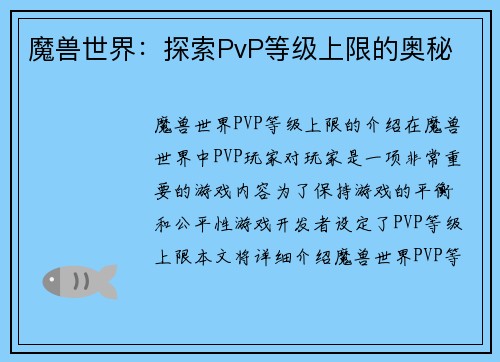 魔兽世界:探索PvP等级上限的奥秘