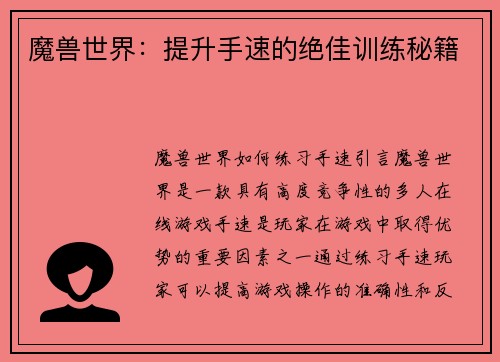 魔兽世界:提升手速的绝佳训练秘籍
