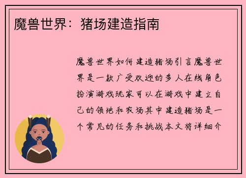 魔兽世界:猪场建造指南
