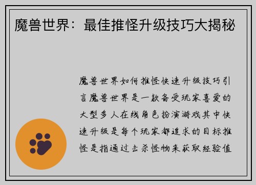 魔兽世界：最佳推怪升级技巧大揭秘