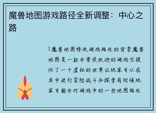 魔兽地图游戏路径全新调整:中心之路