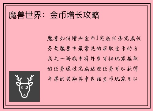 魔兽世界：金币增长攻略