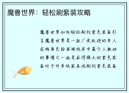 魔兽世界：轻松刷紫装攻略