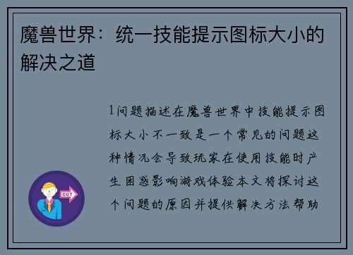 魔兽世界:统一技能提示图标大小的解决之道