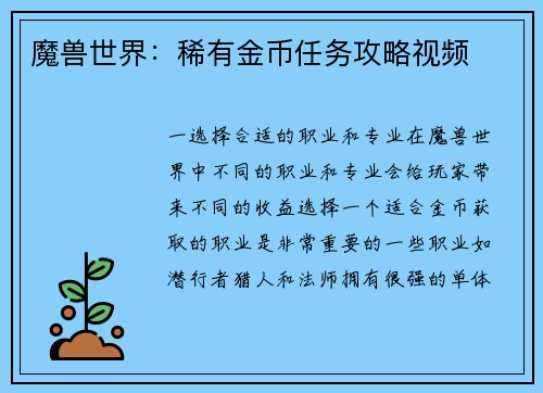魔兽世界：稀有金币任务攻略视频