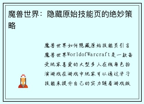 魔兽世界：隐藏原始技能页的绝妙策略