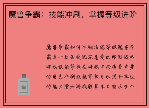 魔兽争霸:技能冲刷,掌握等级进阶