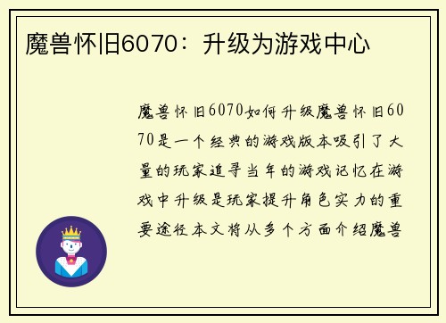 魔兽怀旧6070：升级为游戏中心
