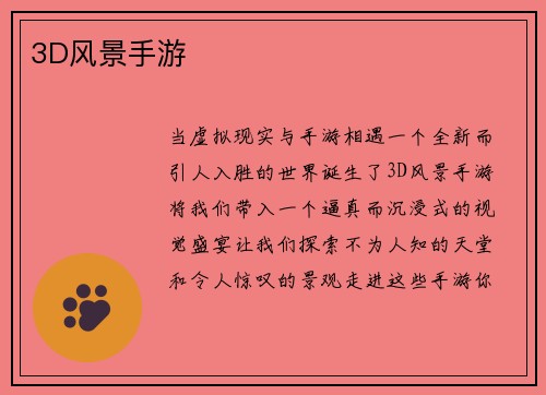 3D风景手游