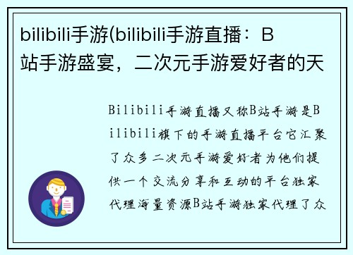 bilibili手游(bilibili手游直播:B站手游盛宴,二次元手游爱好者的天堂)