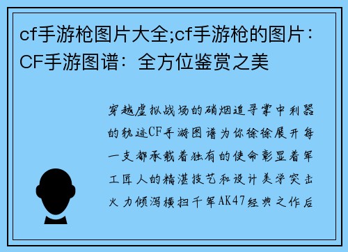 cf手游枪图片大全;cf手游枪的图片：CF手游图谱：全方位鉴赏之美