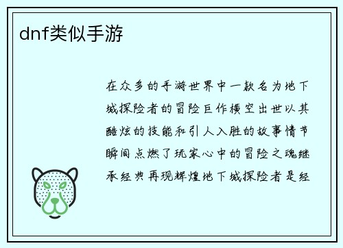 dnf类似手游