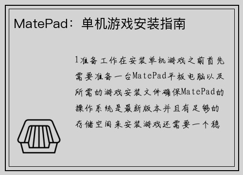 MatePad：单机游戏安装指南