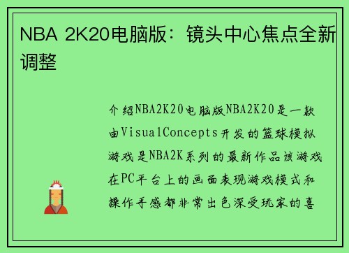 NBA 2K20电脑版:镜头中心焦点全新调整