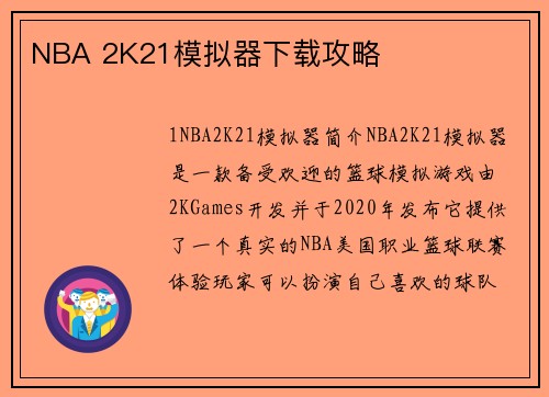 NBA 2K21模拟器下载攻略