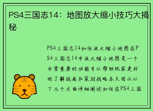PS4三国志14：地图放大缩小技巧大揭秘