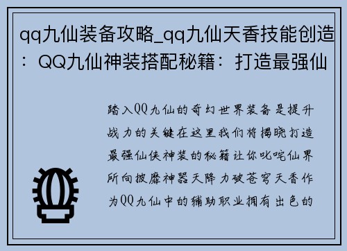 qq九仙装备攻略_qq九仙天香技能创造:QQ九仙神装搭配秘籍:打造最强仙侠战力
