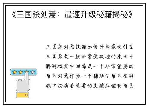 《三国杀刘焉：最速升级秘籍揭秘》