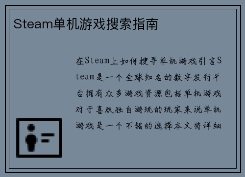 Steam单机游戏搜索指南