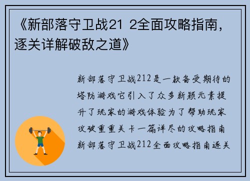 《新部落守卫战21 2全面攻略指南,逐关详解破敌之道》