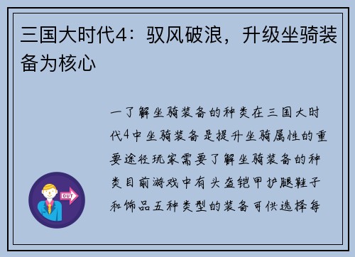 三国大时代4：驭风破浪，升级坐骑装备为核心