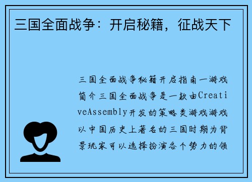 三国全面战争：开启秘籍，征战天下