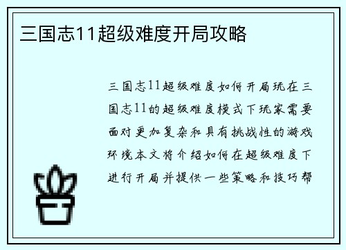 三国志11超级难度开局攻略