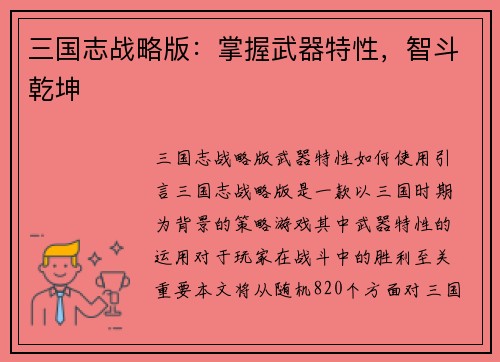三国志战略版：掌握武器特性，智斗乾坤
