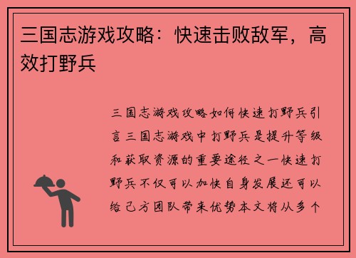 三国志游戏攻略:快速击败敌军,高效打野兵