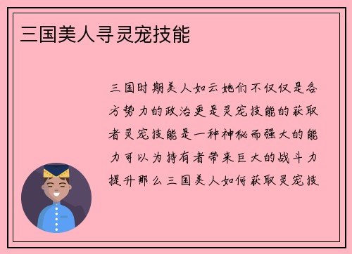 三国美人寻灵宠技能