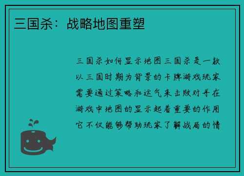 三国杀：战略地图重塑