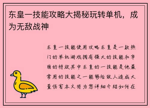 东皇一技能攻略大揭秘玩转单机,成为无敌战神