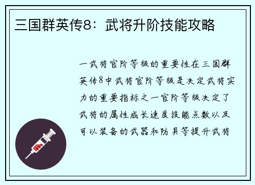 三国群英传8:武将升阶技能攻略