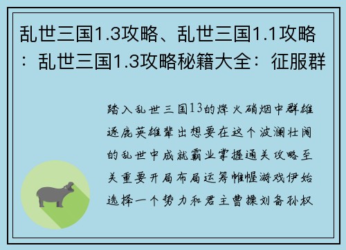 乱世三国1.3攻略、乱世三国1.1攻略：乱世三国1.3攻略秘籍大全：征服群雄，成就霸业