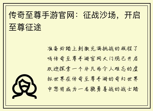 传奇至尊手游官网：征战沙场，开启至尊征途