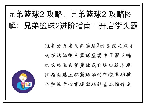 兄弟篮球2 攻略、兄弟篮球2 攻略图解：兄弟篮球2进阶指南：开启街头霸主之路
