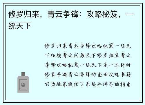 修罗归来,青云争锋:攻略秘笈,一统天下
