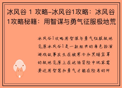 冰风谷 1 攻略-冰风谷1攻略:冰风谷1攻略秘籍:用智谋与勇气征服极地荒原